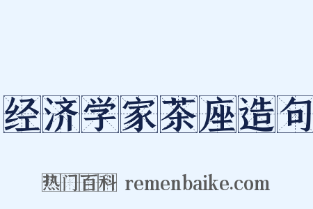 经济学家茶座造句是什么意思的图片